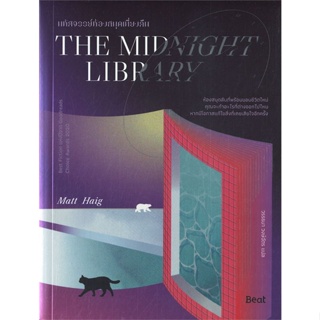 หนังสือ THE MIDNIGHT LIBRARY มหัศจรรย์ห้องสมุดเที่ยงคืน
