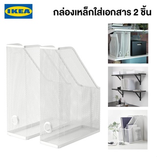 IKEA กล่องใส่นิตยสาร DRÖNJÖNS เดรินเยินส์ ขาว กล่องเหล็กใส่เอกสารอิเกียแท้ 2 ชิ้น