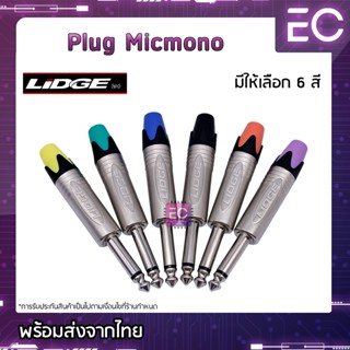 [🔥พร้อมส่ง🔥] Plug Micmono ยี่ห้อ Lidge(แท้) มี 6 สีให้เลือก สำหรับเข้าสาย ปลั๊กโฟนโมโน ปลั๊กไมค์โมโน 1/4" YM-201P