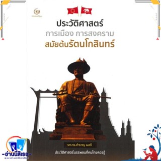 หนังสือ ประวัติศาสตร์ การเมือง การสงครามสมัยต้น สนพ.ศรีปัญญา หนังสือสารคดีเชิงวิชาการ ประวัติศาสตร์