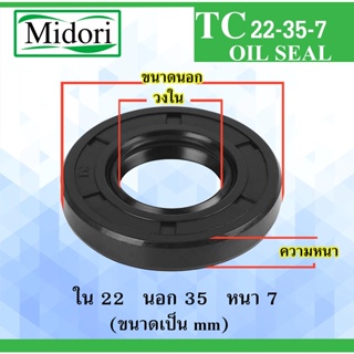 TC22-35-7 ออยซีล ซีลยาง ซีลกันน้ำมัน ซีลกันฝุ่น Oil seal ขนาด ใน 22 นอก 35 หนา 7 มม 22x35x7 22*35*7 mm TC22-35-7