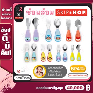 [SKH-FAS] ช้อนส้อมเด็ก Skip Hop Fork &amp; Spoon ด้ามจับนุ่ม BPA FREE ปลอดสารพิษ ขนาดเหมาะมือกับเด็ก ใช้กับเครื่องล้างจานได้