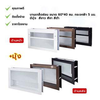 YOU บานเกล็ดซ่อน 60*40ซม. กระจกฝ้า5มม. มีมุ้ง สีขาว  สีดำ  สีชา