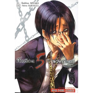 หนังสือศึกเดือด 5 วิ พลิกชะตา ล.5#การ์ตูน MG,Saizou HARAWATA,Siam Inter Comics