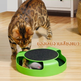 🐈พร้อมส่ง🐈ของเล่นสัตว์เลี้ยง ของเล่นแมว ของเล่นแมว เกมส์แมวจับหนู ของเล่นจานเสียงแมว