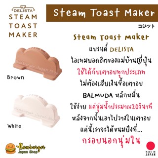 🔥Steam Toast Maker by DELISTA ไอเทมลับของแม่บ้านญี่ปุ่น ฮอตฮิต และหายากค่ะ 🔥