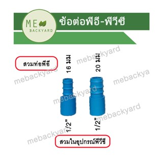 (PE PVC = 20 ตัว) ข้อต่อตรง สวมในอุปกรณ์ PVC พีวีซี ขนาด 1/2" (4 หุน) + สวมท่อพีอี PE หางปลาไหล 16-20 มิล