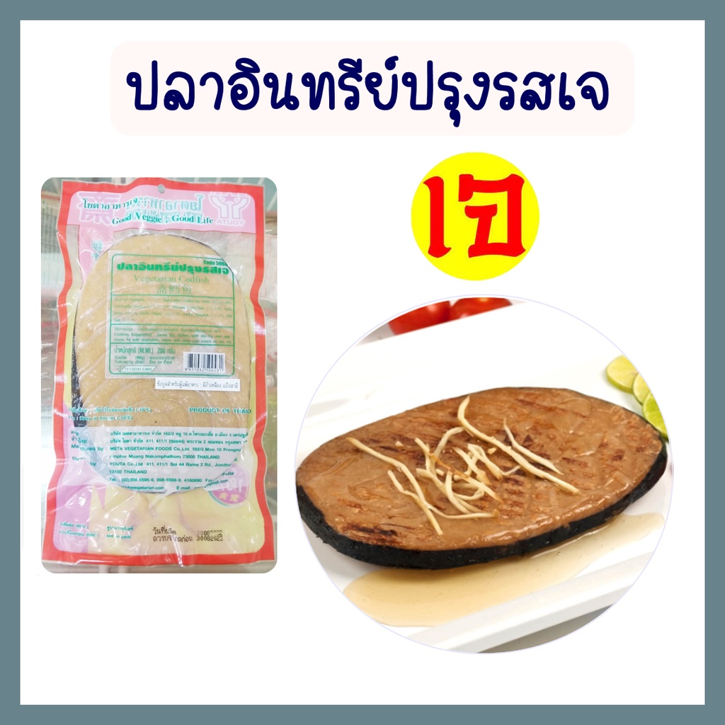 ปลาอินทรีย์ปรุงรสเจ โยตา อาหารเจ อาหารเจ มังสวิรัติ อาหารแช่แข็งเจ อาหารสดเจ Vegetarian Seasoned Mackerel ขนาด 200 กรัม
