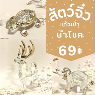 สัตว์จิ๋ว แก้วเป่า นำโชค