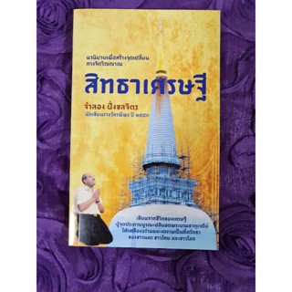 สิทธาเศรษฐี (จำลอง ฝั่งชลจิตร)