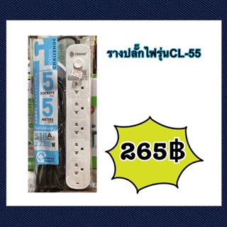 รางปลั๊กไฟอย่างดีรุ่นCL-55