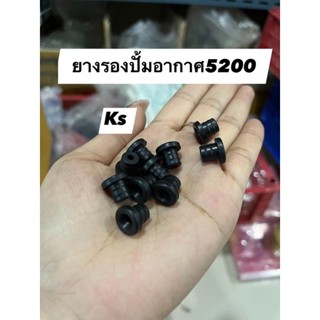 แพ็ค5ชิ้น ยางรองปั้มอากาศ5200