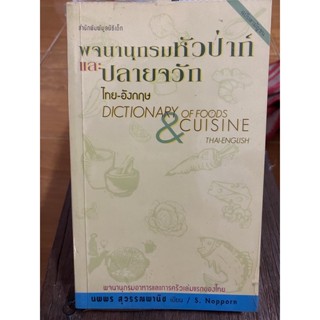 พจนานุกรมหัวป่าก์และปลายจวัก / หนังสือมือสองสภาพดี