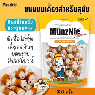 MunzNie มิลค์กี้โบนนิ่ม กระดูกนมนิ่มๆ มีเนื้อไก่หุ้ม  มันซ์นี่ ขนมสำหรับสุนัข เคี้ยวหนึบๆ ย่อยง่าย บรรจุ 350 กรัม