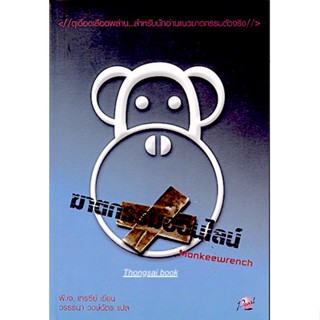 ฆาตกรรมออนไลน์ Monkeewrench by P.J. Tracy วรรธนา วงฉัตร แปล