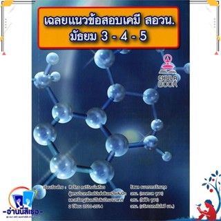 หนังสือ เฉลยแนวข้อสอบเคมี สอวน. ม.3-4-5 สนพ.ศูนย์หนังสือจุฬา หนังสือคู่มือเรียน หนังสือเตรียมสอบ