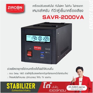 STABILIZER/SERVO : 2000VA SAVR-ZIRCON เกรดพรีเมี่ยม เครื่องควบคุมแรงดันไฟกันไฟตกไฟเกิน(ไม่สำรองไฟตอนไฟดับ)