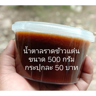 น้ำตาลราดข้าวแต๋นสำเร็จแค่อุ่นให้ละลายใช้ได้ทันที