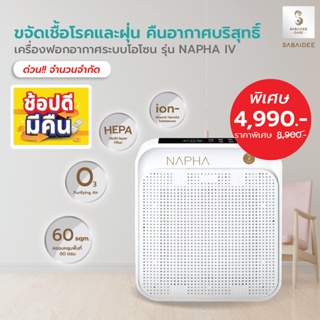 SABAIDEECARE เครื่องฟอกอากาศ Air Purifier รุ่น NAPHA IV กรองฝุ่น โอโซนฆ่าเชื้อโรค กรองฝุ่น PM2.5 ขจัดกลิ่นไม่พึงประสงค์