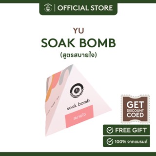 Yu soak bomb สูตรสบายใจ 60 g.