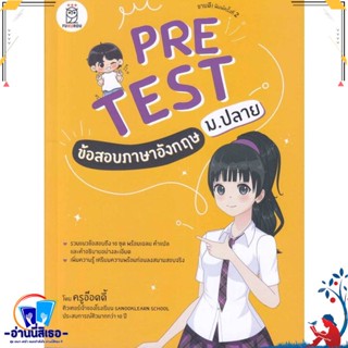 หนังสือ Pretest ข้อสอบภาษาอังกฤษ ม.ปลาย สนพ.ฟุกุโร FUGUROU หนังสือคู่มือเรียน หนังสือเตรียมสอบ