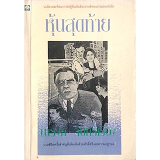 หุ้นสุดท้าย ณรงค์ จันทร์เรือง ; นวนิยายสะท้อนการต่อสู้อันเข้มข้นกลางสังคมแก่งแย่งแข่งขัน เกมชีวิตครั้งสำคัญที่เดิมด้ว...