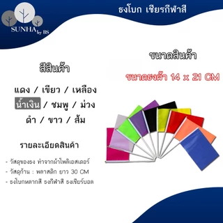 ธงโบกพร้อมก้าน ธงกีฬาสี14x21cm (+/-1 CM) ธงผ้า ธงเชียร์บอล ธงผ้าเล็ก ธงถือขนาดเล็ก [พร้อมส่ง]
