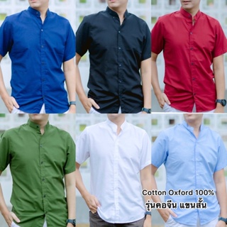 เสื้อเชิ้ตคอจีน เสื้อเชิ้ตผู้ชาย แขนสั้น S M L XL ผ้าOxford  10สี ทรงเข้ารูป (Slim Fit)ราคาถูกที่สุด