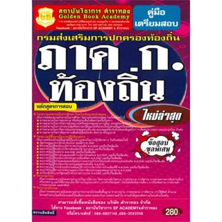 หนังสือ กรมส่งเสริมการปกครองท้องถิ่น ภาค ก. ควา#ฝ่ายวิชาการสถาบันวิชาการตำราทอง,สอบบรรจุ,ตำราทอง (GB Golden B