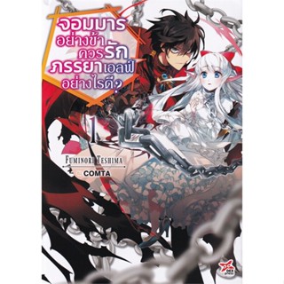 หนังสือ จอมมารอย่างข้าควรรักภรรยาเอลฟ์อย่างไรดี1#Fuminori Teshima,ไลท์โนเวล-LN,DEXPRESS Publishing