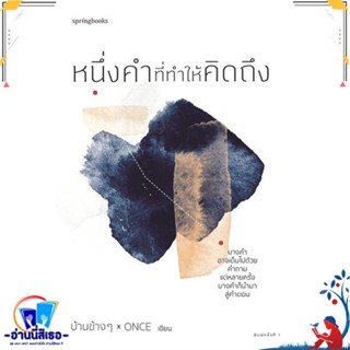 หนังสือ หนึ่งคำที่ทำให้คิดถึง สนพ.Springbooks หนังสือเรื่องสั้น สาระบันเทิง