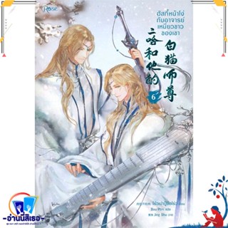 หนังสือ ฮัสกี้หน้าโง่กับอาจารย์เหมียวขาวของเขา 6 สนพ.Rose หนังสือนิยายวาย,ยูริ นิยายวาย,ยูริ