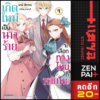 ครบชุด! เกิดใหม่เป็นนางร้ายจะเลือกทางไหนก็หายนะ (MG) 1-7 | สำนักพิมพ์  PHOENIX-ฟีนิกซ์ นามิ ฮิดากะ, ซาโตรุ ยามางุจิ