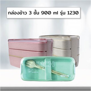 กล่องข้าว 900 ml #1230