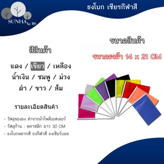 ธงโบกพร้อมก้าน ธงกีฬาสี14x21cm (+/-1 CM) ธงผ้า ธงเชียร์บอล ธงผ้าเล็ก ธงถือขนาดเล็ก [พร้อมส่ง]