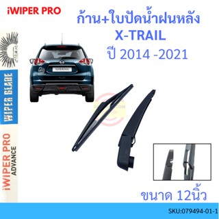 X-TRAIL เอกเทรล 2014-2021 ก้าน + ใบปัดน้ำฝนหลัง ก้านปัดน้ำฝน  blade arm NISSAN นิสสัน