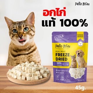 อกไก่ฟรีซดราย 100%  Petto Bites ขนมแมวฟรีซดราย Freeze Dried แมว 45g.