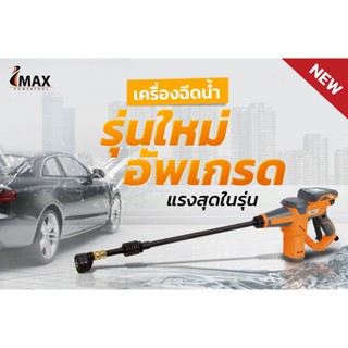 ***พร้อมจัดส่ง *** IMPC-005GT  ปืนอัดฉีดเเรงดันสูงไร้สาย มาพร้อมเเบต 20V IMAX สินค้าเเท้รับประกันจากผู้เเทนจำหน่าย