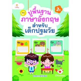 หนังสือปูพื้นฐานภาอังกฤษ สำหรับเด็กปฐมวัย#โหราศาสตร์,ส.ศิวโรจน์,ดอกหญ้าวิชาการ