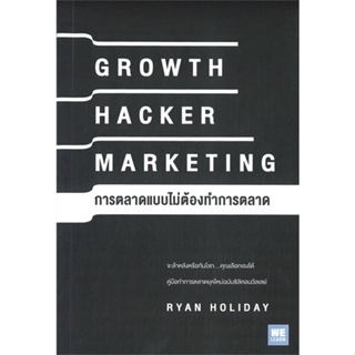 หนังสือGROWTH HACKER MARKETING การตลาดแบบฯ#หนังสือเด็กน้อย,สุรเดช จิตประภา,พีเอ็นเอ็น กรุ๊ป