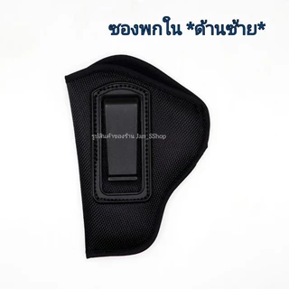 ซองปืนพกในสีดำ (พกซ่อน) *ตะขอสีดำ-พลาสติก* ลูกโม่ .38 4" / .38 3" / .38 2.5" / .38 2" / .357 4" / .357 2.5" / 22 3.5"