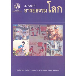 มรดกอารยธรรมโลก (คณะกรรมการวิชามรดกอารยธรรมโลก ศูนย์วิชาบูรณาการ หมวดวิชาศึกษาทั่วไป มหาวิทยาลัยเกษตรศาสตร์)