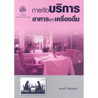 การจัดบริการอาหารและเครื่องดื่ม