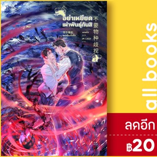 อย่าเหยียดเผ่าพันธุ์กันสิ 1-3 VBOX | Rose เย่ว์เซี่ยเตี๋ยอิ่ง (Yue Xia Die Ying)