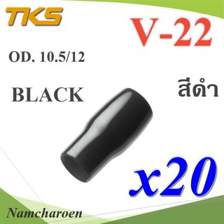 ..ปลอกหุ้มหางปลา Vinyl V22 สายไฟโตนอก OD. 9.5-10.5 mm. (สีดำ 20 ชิ้น) รุ่น TKS-V-22-BLACK NC