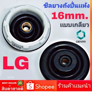 ซีลยางถังปั่นแห้ง LG ซีลยาง 16 มิล แบบเกลียวใส่ง่าย BBBBBBB CHINOO ELECTRONICS