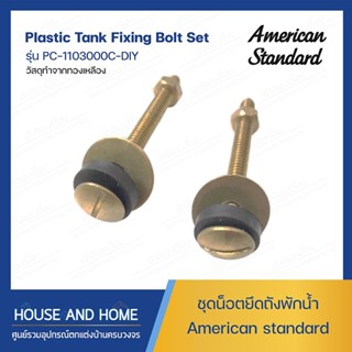 ชุดน็อตยึดถังพักน้ำ รุ่น PC-1103000C-DIY AMERICAN STANDARD