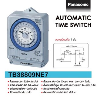 สวิชท์ตั้งเวลาอัตโนมัติNA TB38809NE7 ภายใน