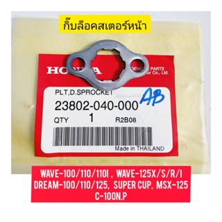 กิ๊บล็อคสเตอร์หน้า HONDA WAVE แท้ศูนย์ 23802-040-000 ใช้สำหรับมอไซค์ได้หลายรุ่น