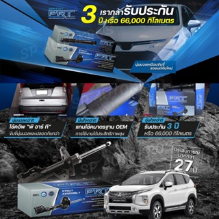 PRT โช๊คอัพ MITSUBISHI Xpander 1.5 ปี 2018 - ON